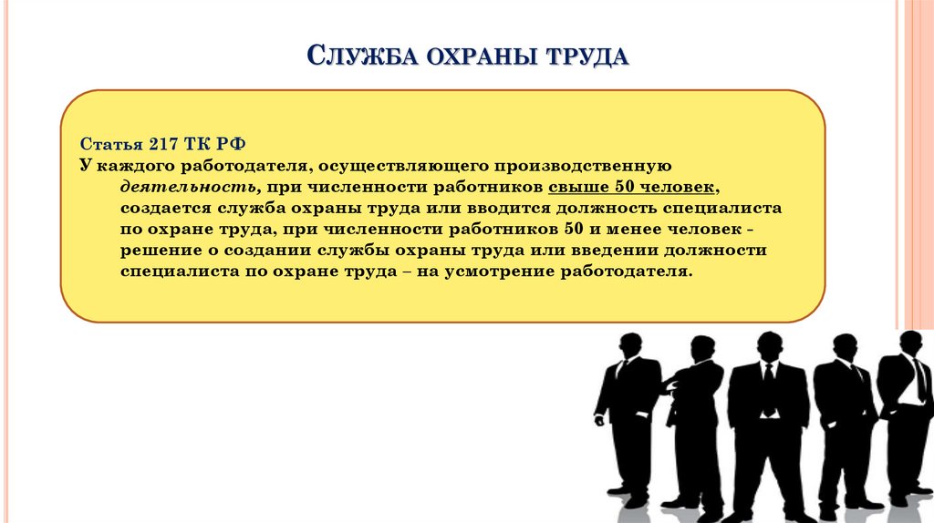 Служба охраны труда создается в организации