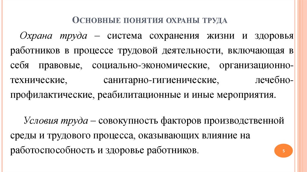 Какое определение понятия охрана труда будет верным