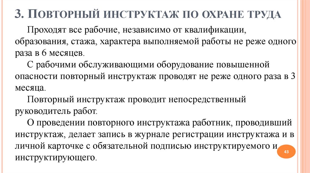 Повторный инструктаж раз в 3 месяца