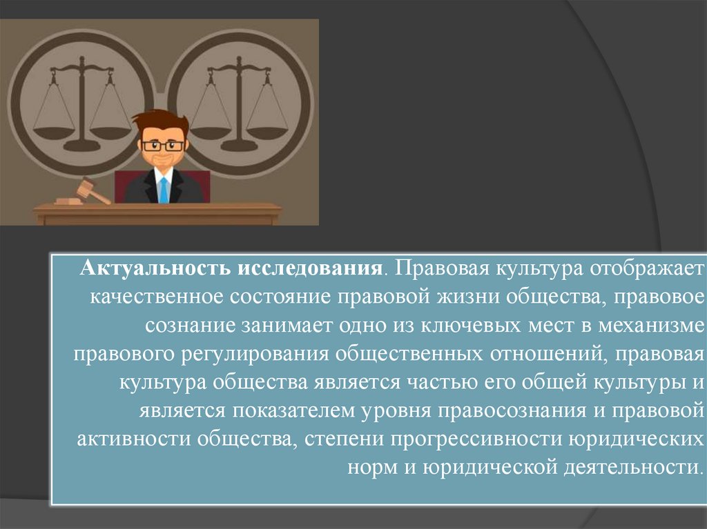 Правовое сознание российского общества