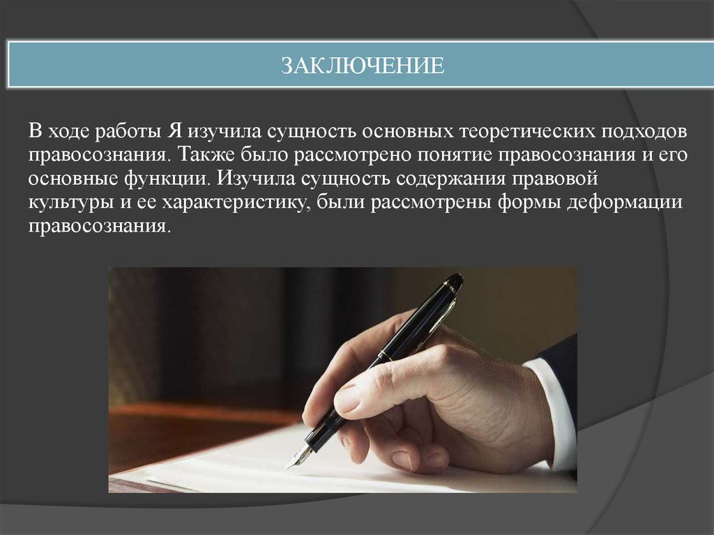 ЗАКЛЮЧЕНИЕ