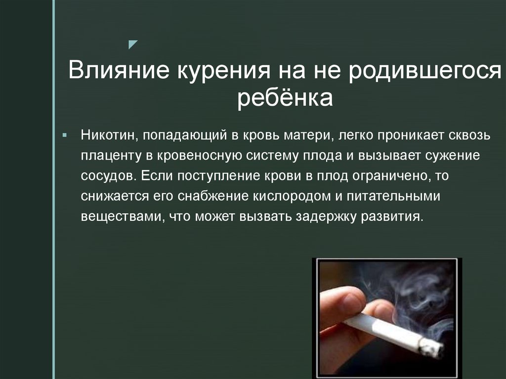 Влияние никотина