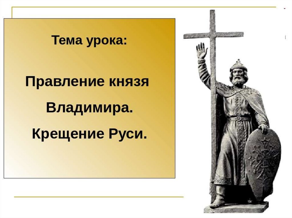 Князь владимир и крещение руси история 6 класс презентация