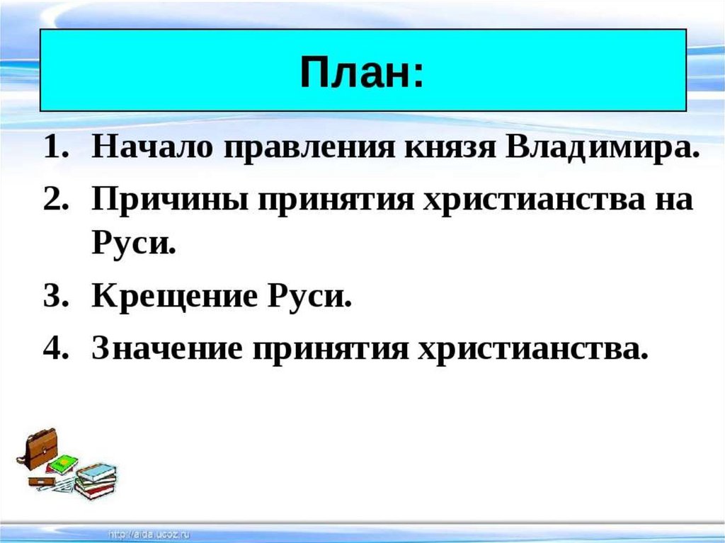 Технологическая карта урока по истории 6 класс правление князя владимира крещение руси