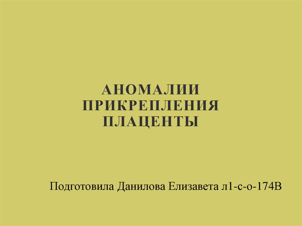 Аномалии прикрепления. Аномалии прикрепления плаценты. Пороки развития плаценты.