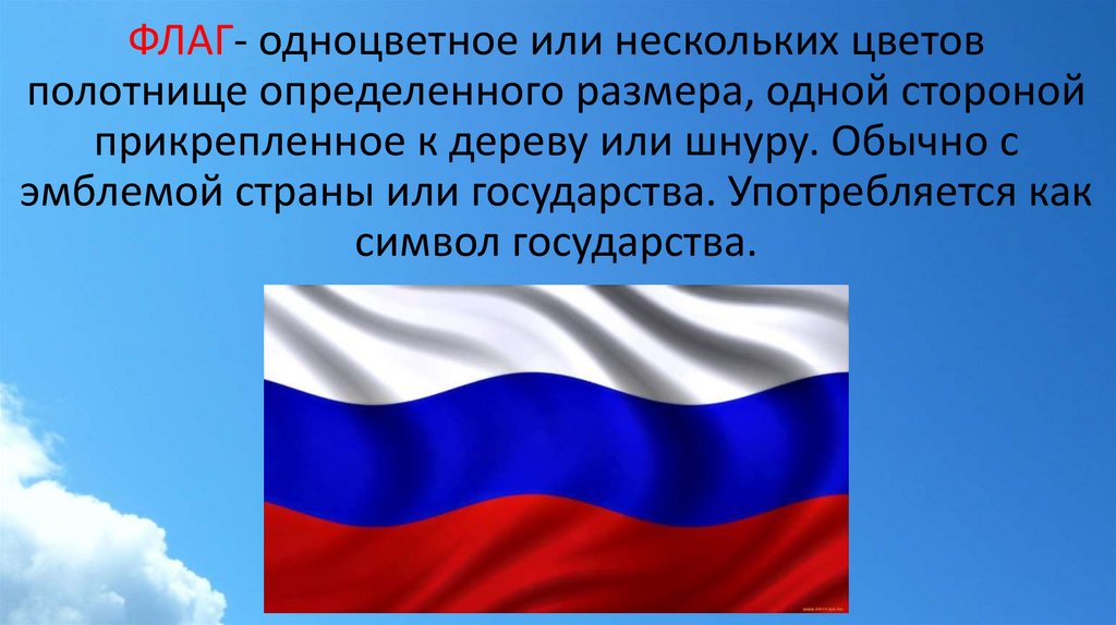 Понятие флага россии