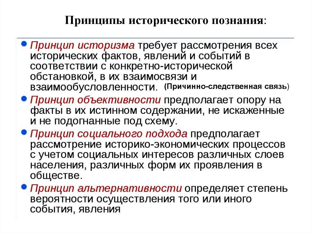 Историческое знание. Методологические принципы исторического познания. Принципы исторической науки. Исторические принципы. Отметьте основные методологию исторического познания..