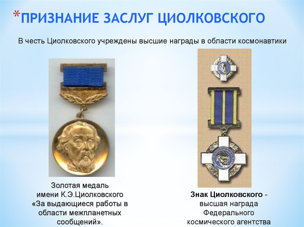 Имя циолковского сейчас известно каждому. Золотая медаль имени к. э. Циолковского. Награды Циолковского. Награждение знаком Циолковского.