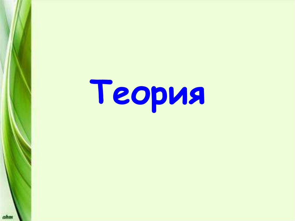 Теория