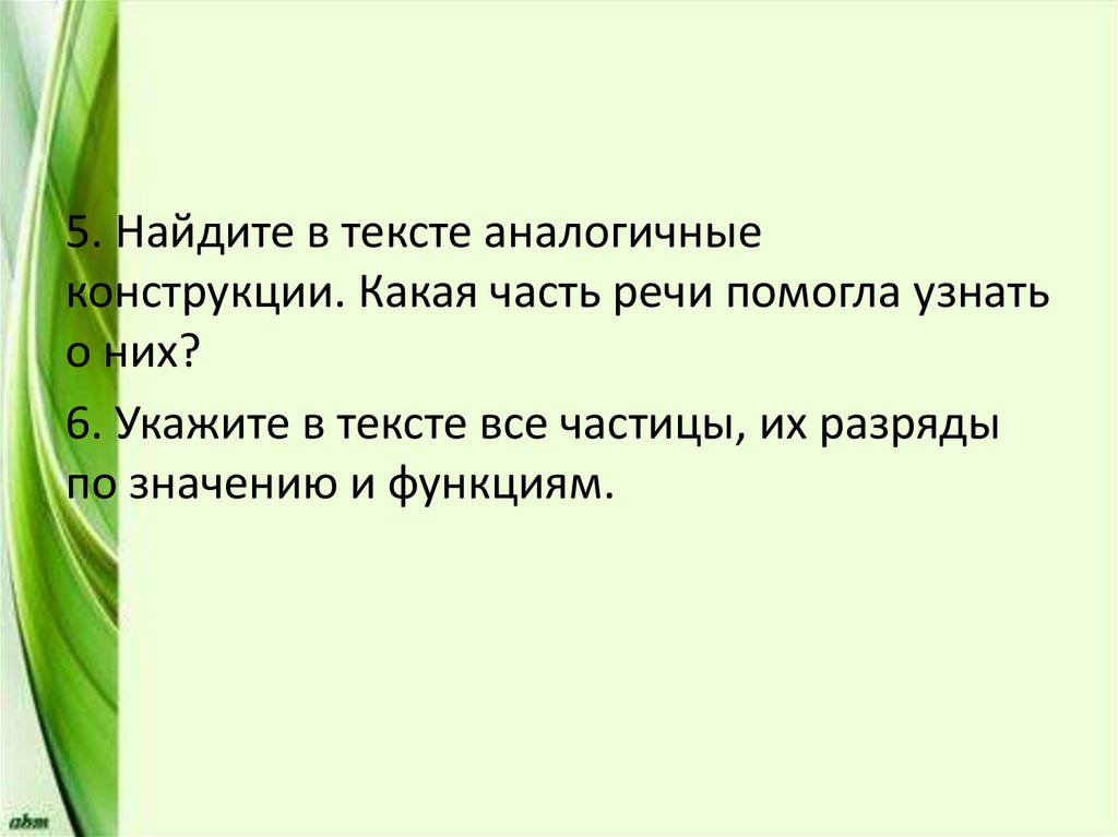 Презентация по теме частицы. Повторение темы частица. Обобщение темы частицы. Вопросы на тему частица. Слайд повторение.