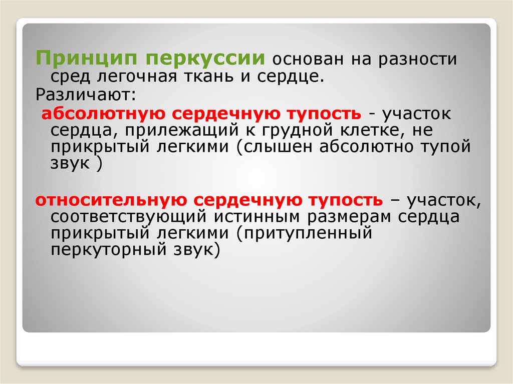 Перкуссия сердца - online presentation