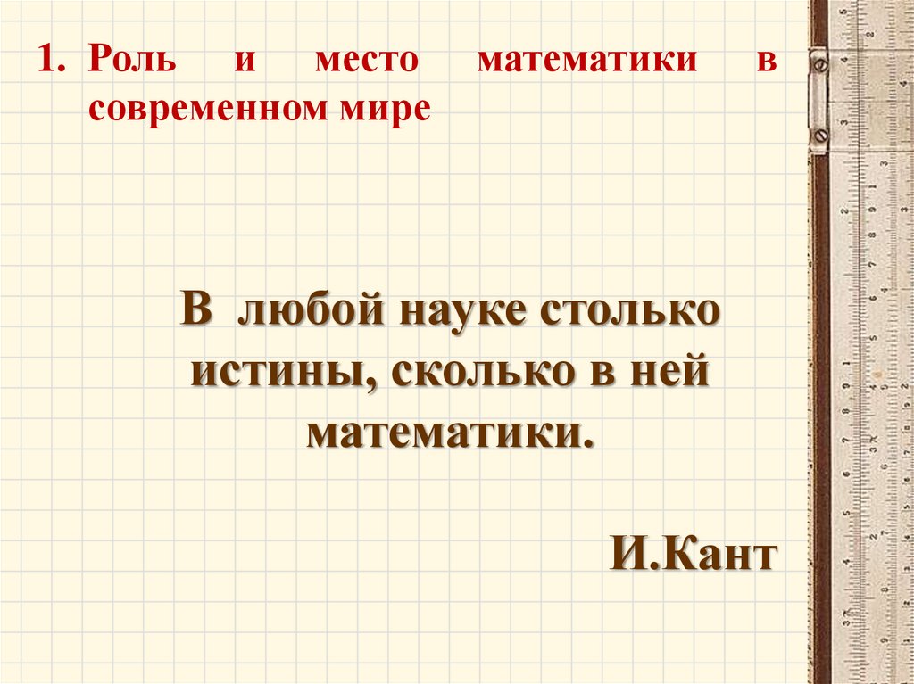 Роль и место математики в современном мире презентация