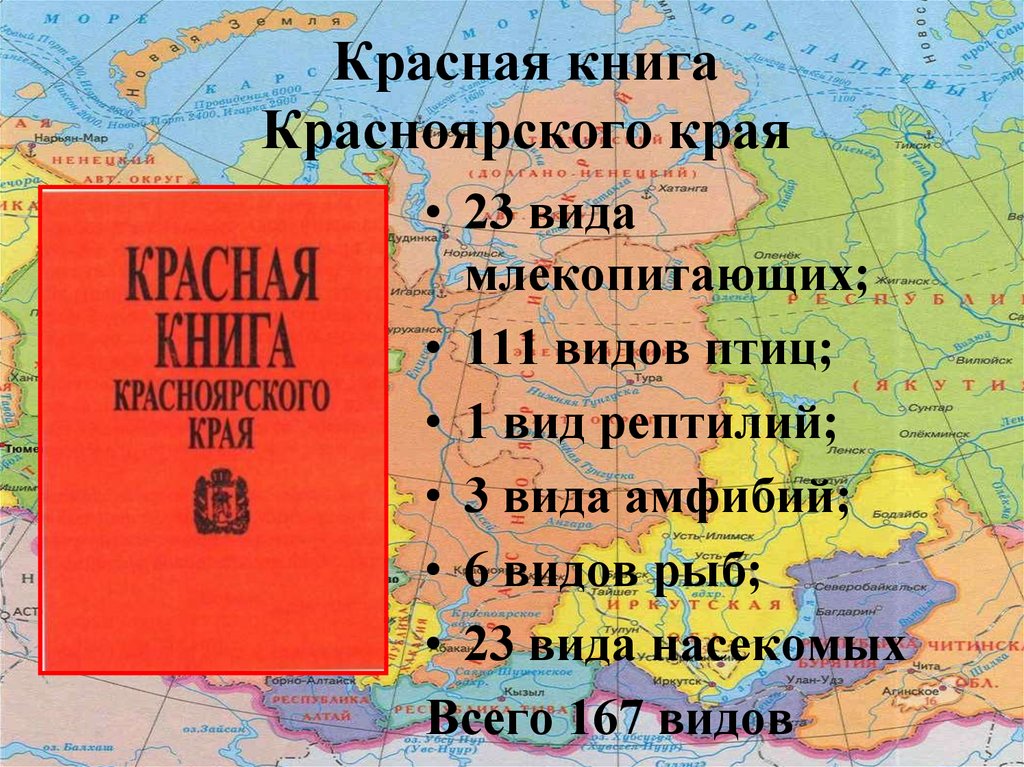 Красная книга красноярского края