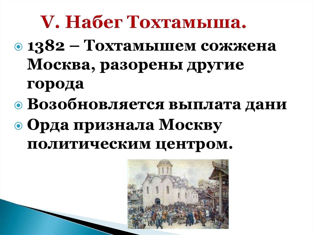 Набег хана тохтамыша значение. Поход хана Тохтамыша на Москву. 1382 Разорение Москвы Тохтамышем. Нападение Тохтамыша на Москву.