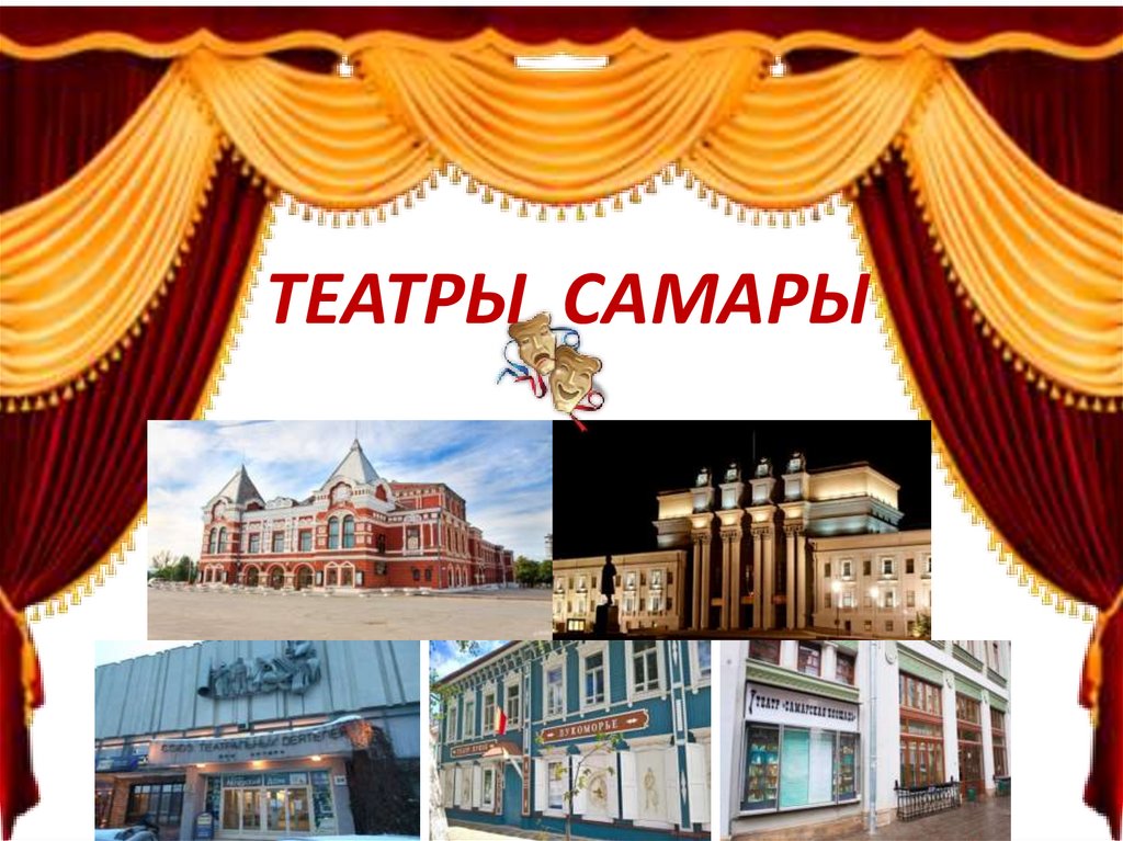 Театральная самара. Театр фото для презентации. Театры Самары надпись. Театры Самары картинки.