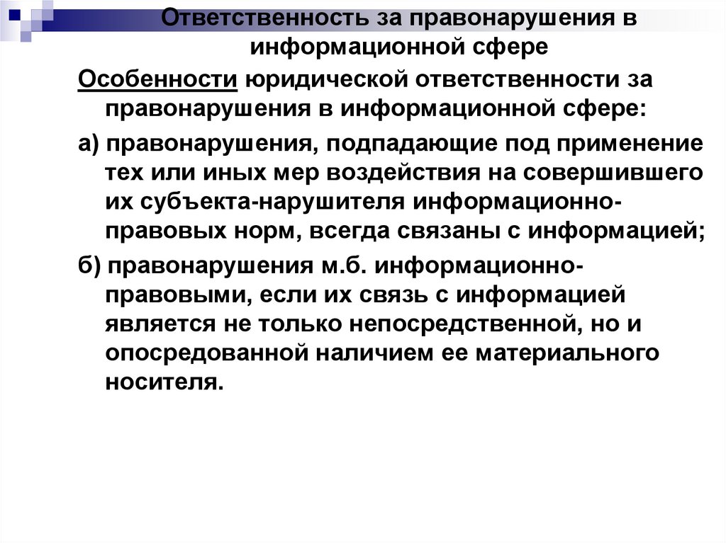 Презентация на тему правонарушения в области информационных технологий