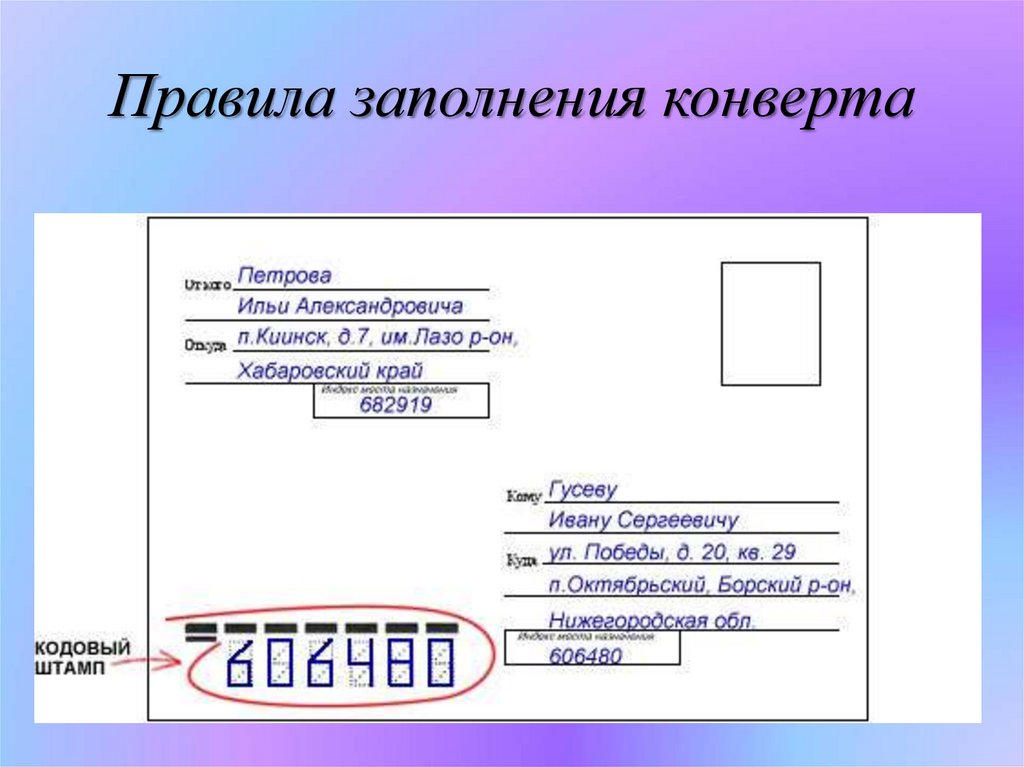 Как правильно подписать конверт по беларуси образец 2022