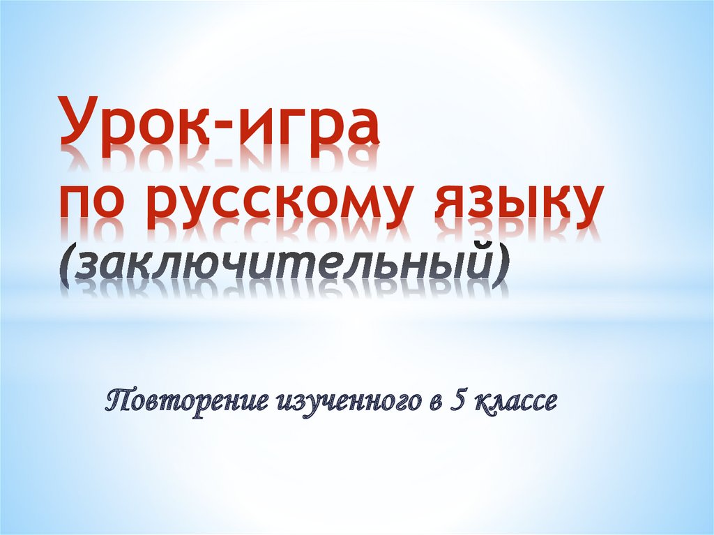 Повторение изученного в 5 классе презентация