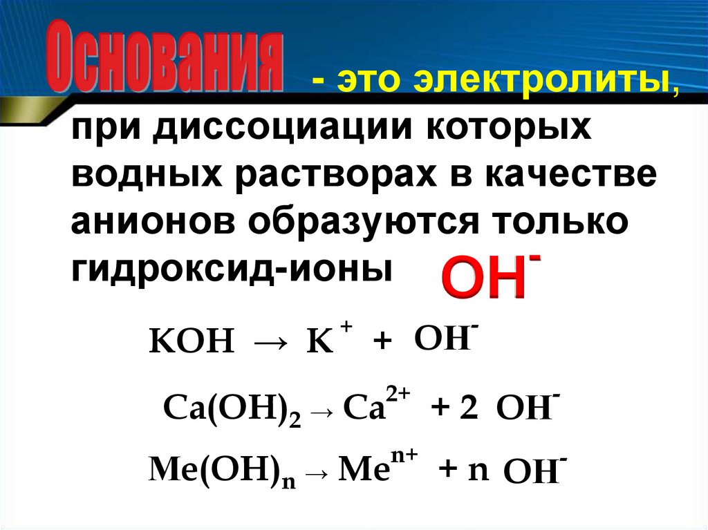 Диссоциация кислот щелочей и солей. Уравнение диссоциации гидроксида кальция. Диссоциация гидроксидов.