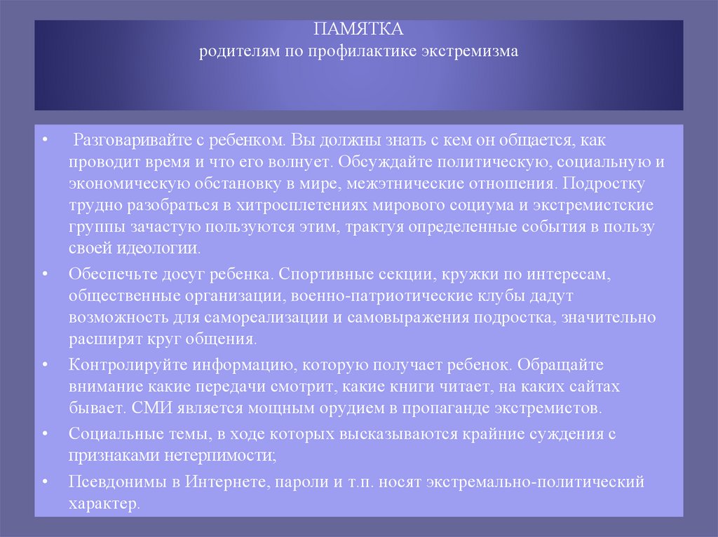 ПАМЯТКА родителям по профилактике экстремизма