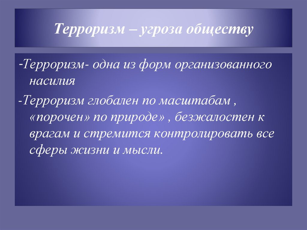 Терроризм – угроза обществу