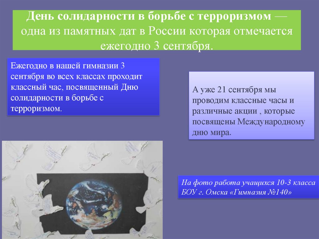 День солидарности в борьбе с терроризмом — одна из памятных дат в России которая отмечается ежегодно 3 сентября.