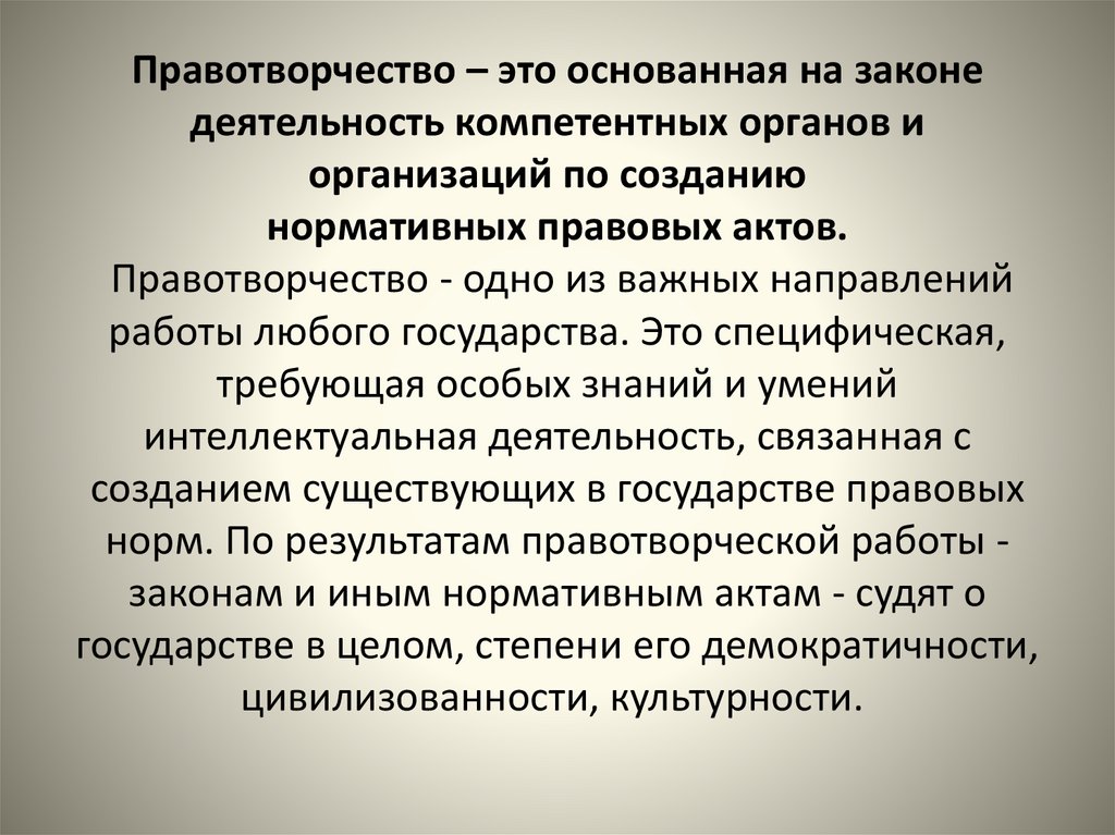 Функции правотворчества. Функция правотворчества презентация. Общеобязательные правила поведения. Акты правотворчества примеры.