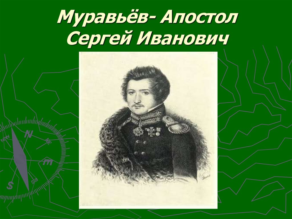 Сергей муравьев апостол был образец закоснелого злодея