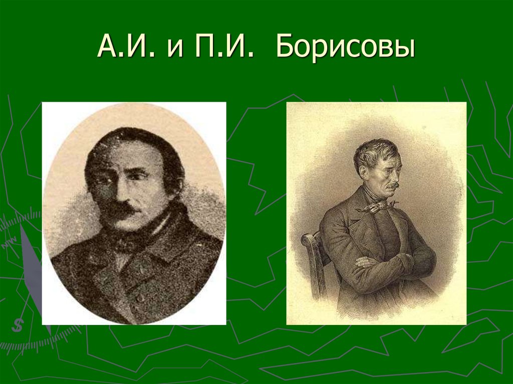 Брат общество. Братья Борисовы декабристы. Андрей и Петр Борисовы декабристы. Братья Андрей и Петр Борисовы. Борисов Андрей Иванович декабрист.