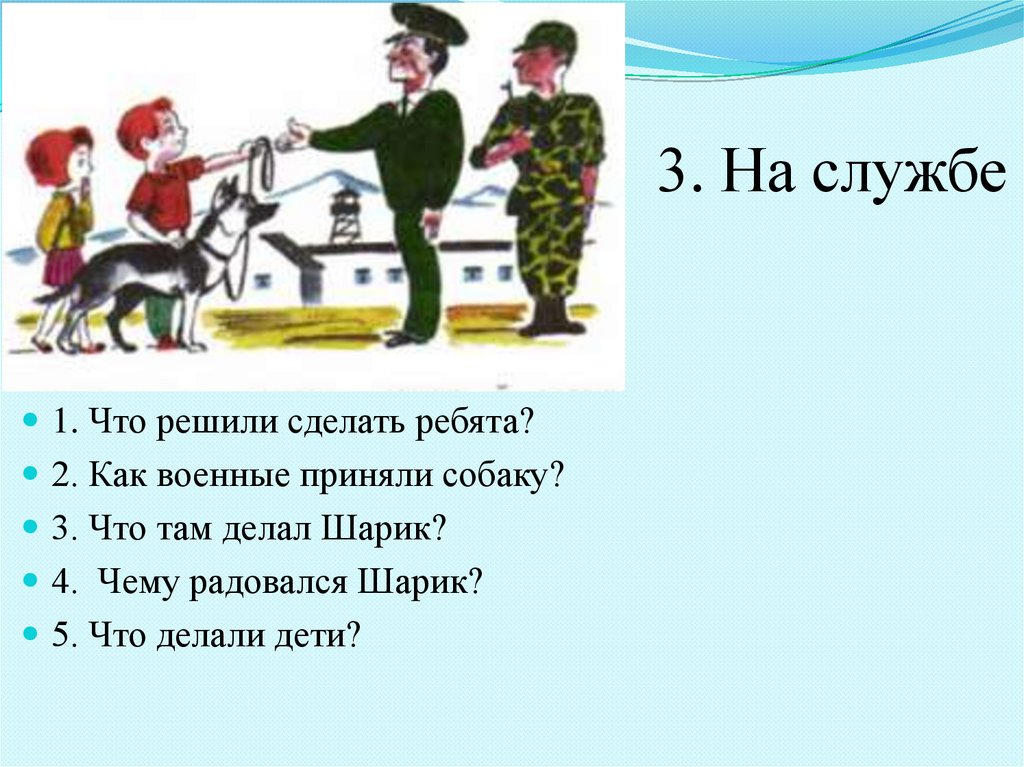 3. На службе