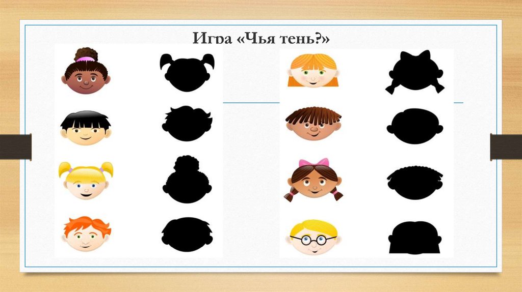 Игра «Чья тень?»