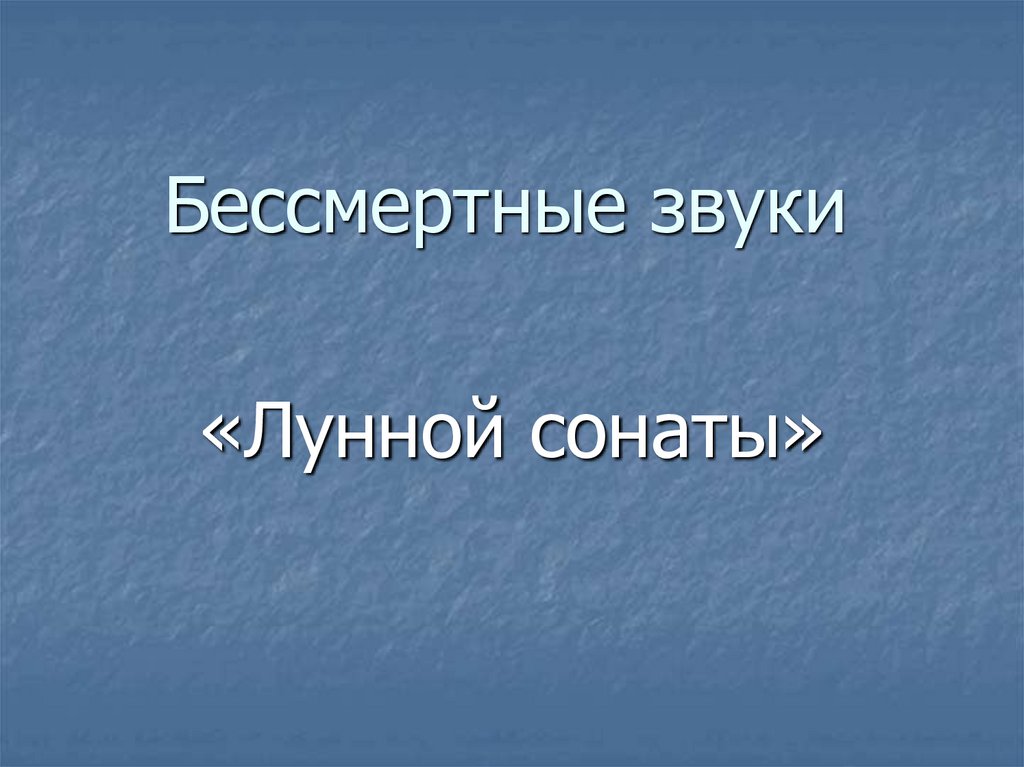 Бессмертные звуки