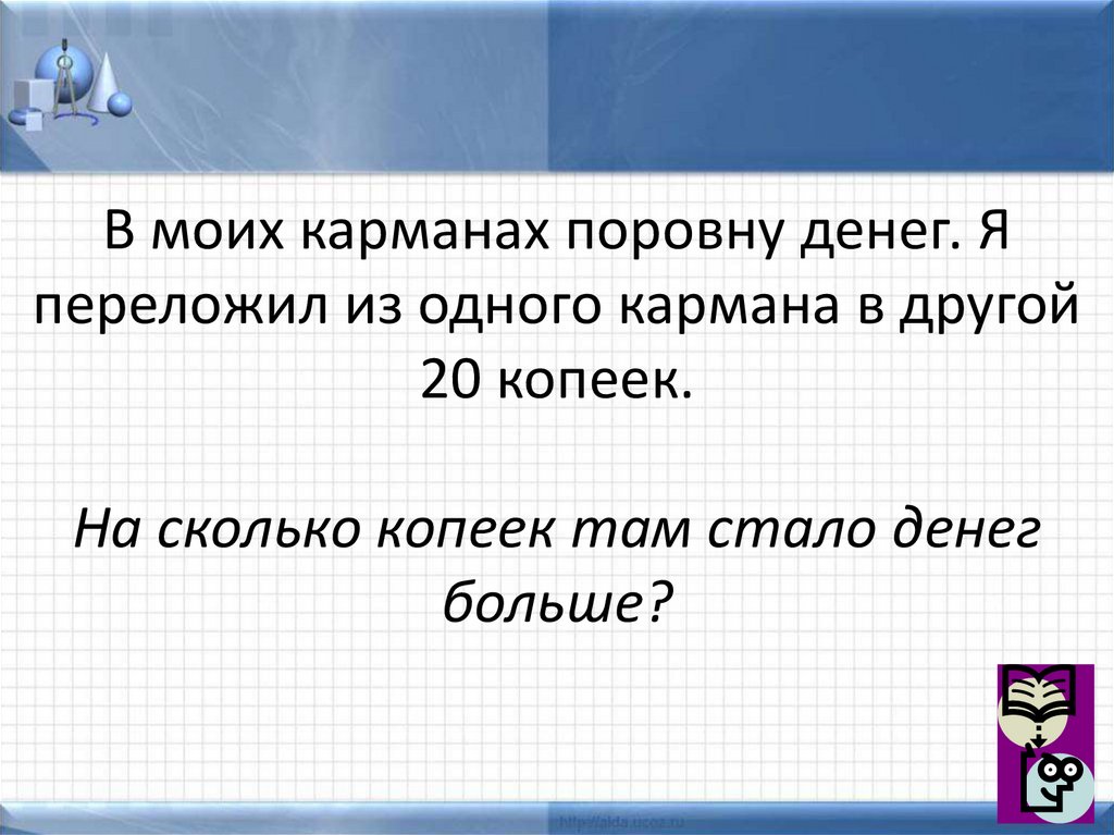 Каково другим. Перекладывать из одного кармана в другой. Перекладывание из кармана в карман. Денек переложить. В кармане денег поровну если из одного переложить в другой три рубля.