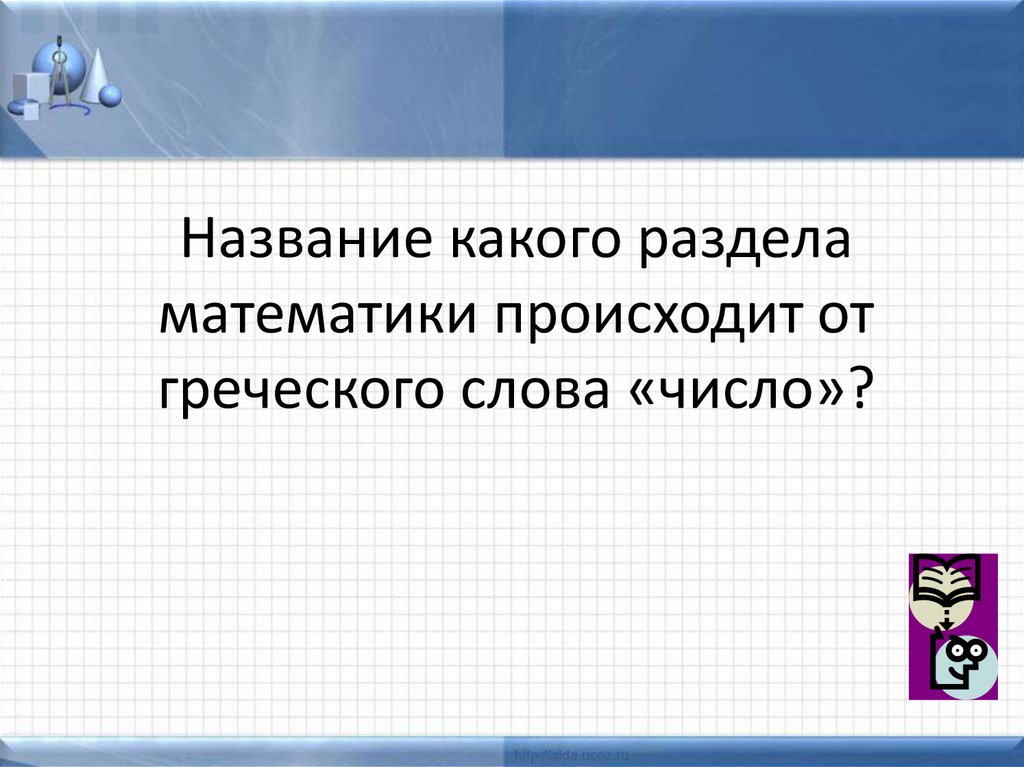 Окончание слова математики. От какого слова происходит математика. Название «математика» происходит от греческого слова. Из какого слова произошло математика математика.