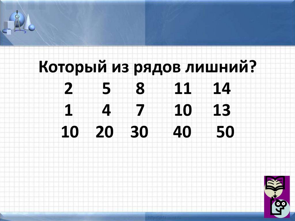 Лишний ряд. Найди лишний ряд 1 2 4 8 32. Который из рядов лишний: 2 5 8 11 14 1 4 7 10 13 10 20 30 40 50 3 6 9 12 15. Ряд из 0 кргуов.