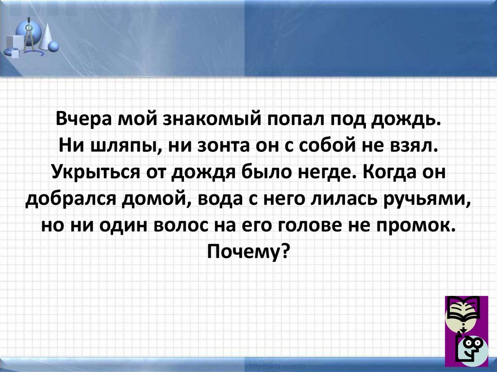 Знакомый попасть. Реши если силен. Мой знакомый попал под дождь. Вчера мой знакомый попал под дождь ни шляпы. Мой знакомый.