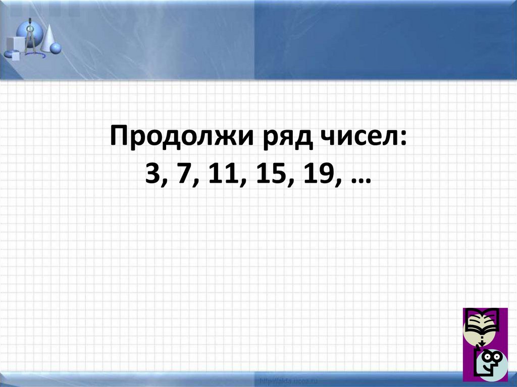 Ряд чисел 2 8 3. Продолжить ряд чисел. Продолжи ряд чисел. Продолжи числовой ряд 18 15 12. Продолжить ряд чисел 3.27.36.4.13.117.126.