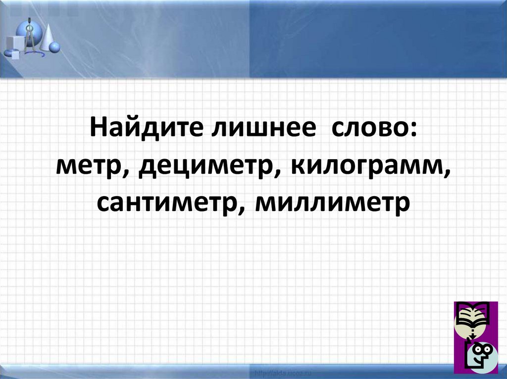 Метр слова. Слова со словом метр. Вопрос к слову метр. История слова метр. Текст метр.