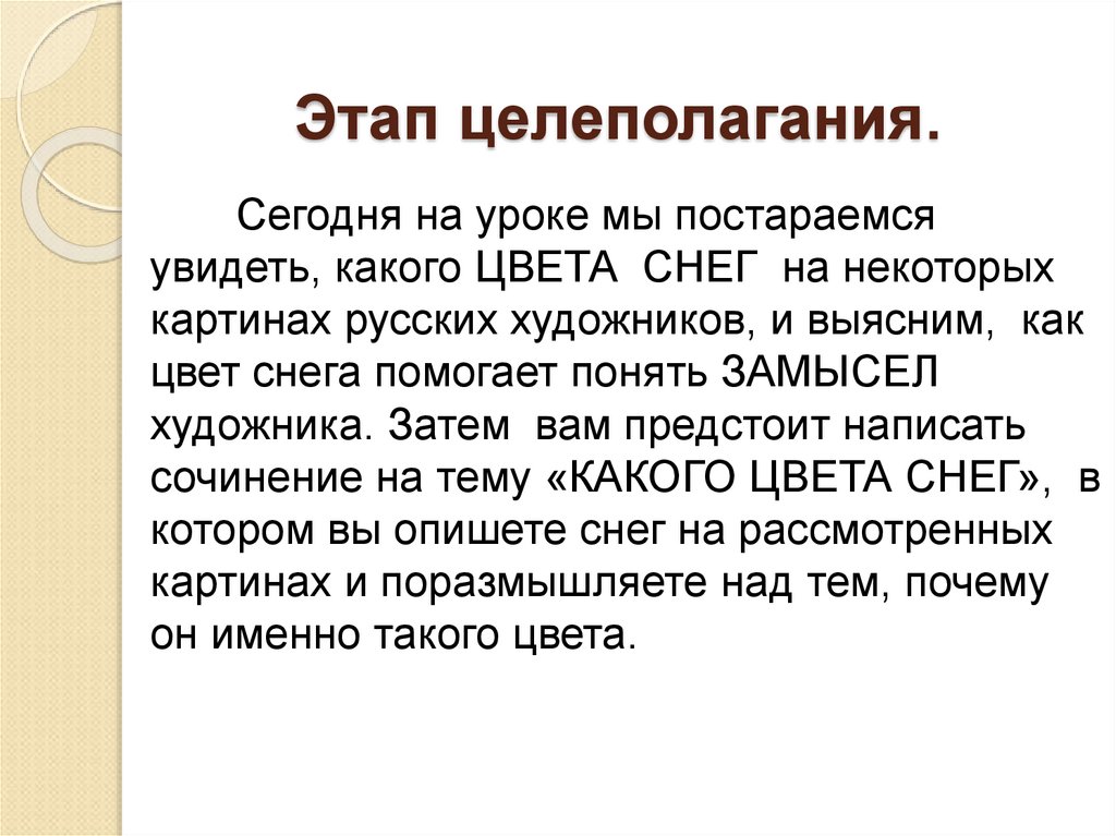 Сочинение удивительная работа. Рассуждение с элементами описания. Элементы рассуждения. Замысел художника текст. Целеполагание синоним.