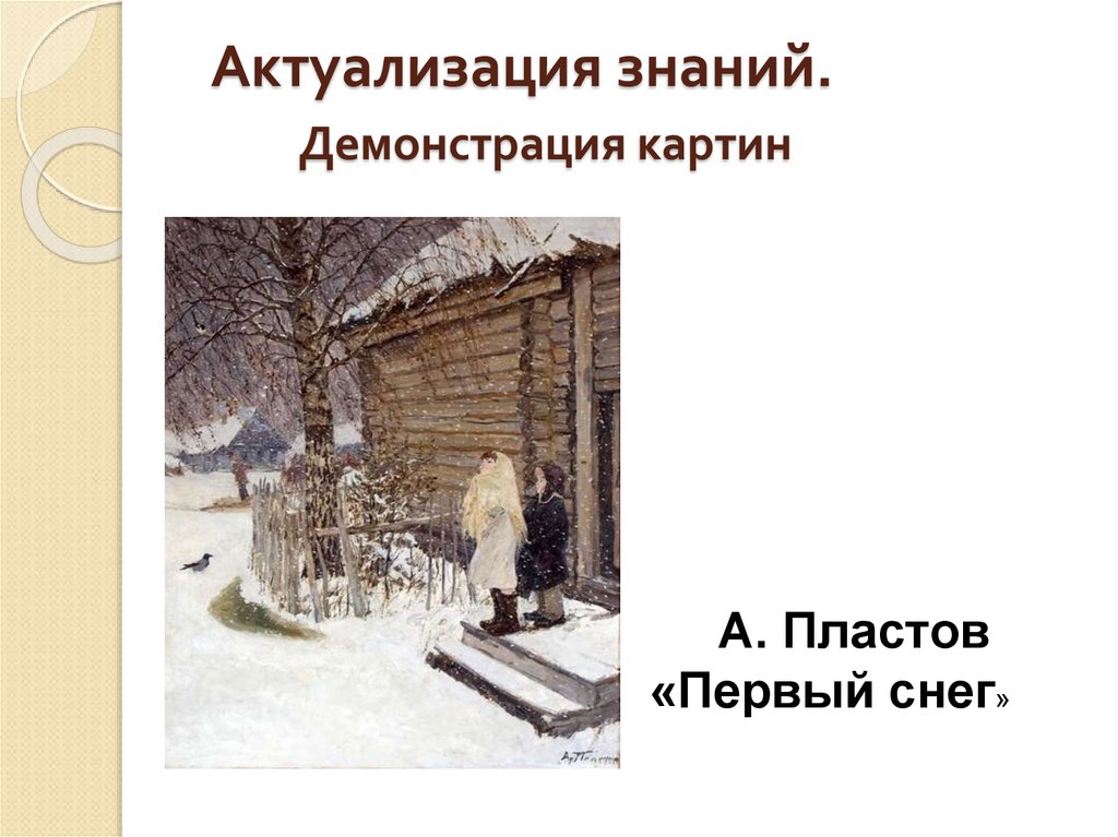 Описание картины первый. Пластов первый снег. Пластов первый снег описание. Слайды картин а.а. пластов первый снег. А. А. пластов. «Первый снег» урок беседа.