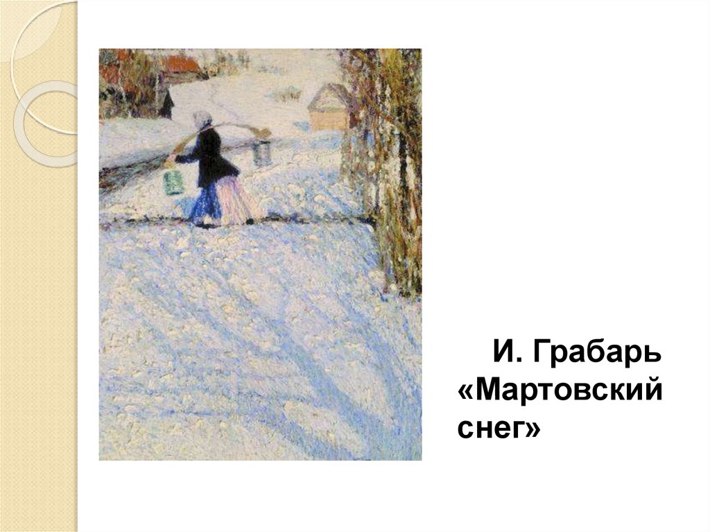 Описание картины снег. И. Грабарь «Мартовский снег», 1904. Грабарь Игорь Эммануилович Мартовский снег. Грабарь Мартовский снег картина. Эммануил Грабарь Мартовский снег.