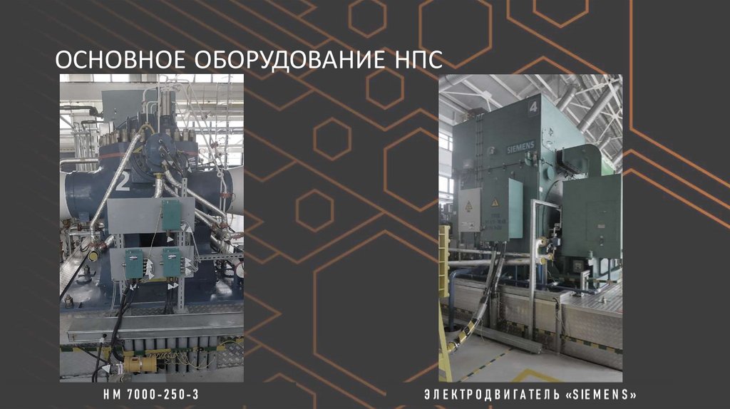 ОСНОВНОЕ ОБОРУДОВАНИЕ НПС