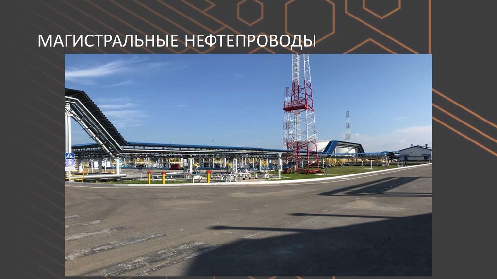 МАГИСТРАЛЬНЫЕ НЕФТЕПРОВОДЫ