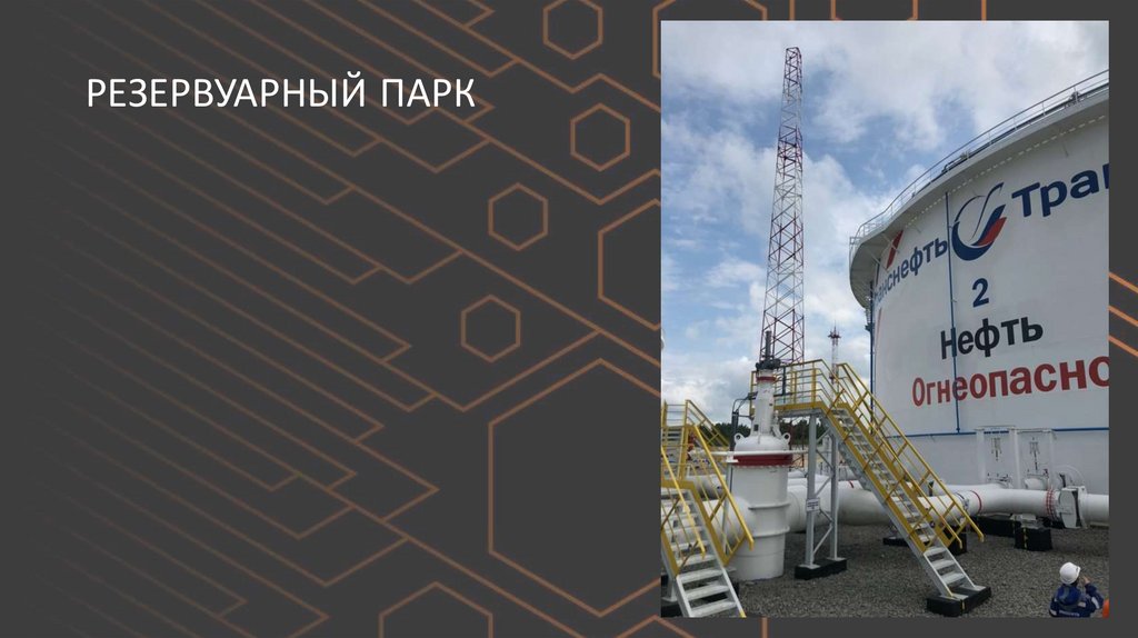 РЕЗЕРВУАРНЫЙ ПАРК