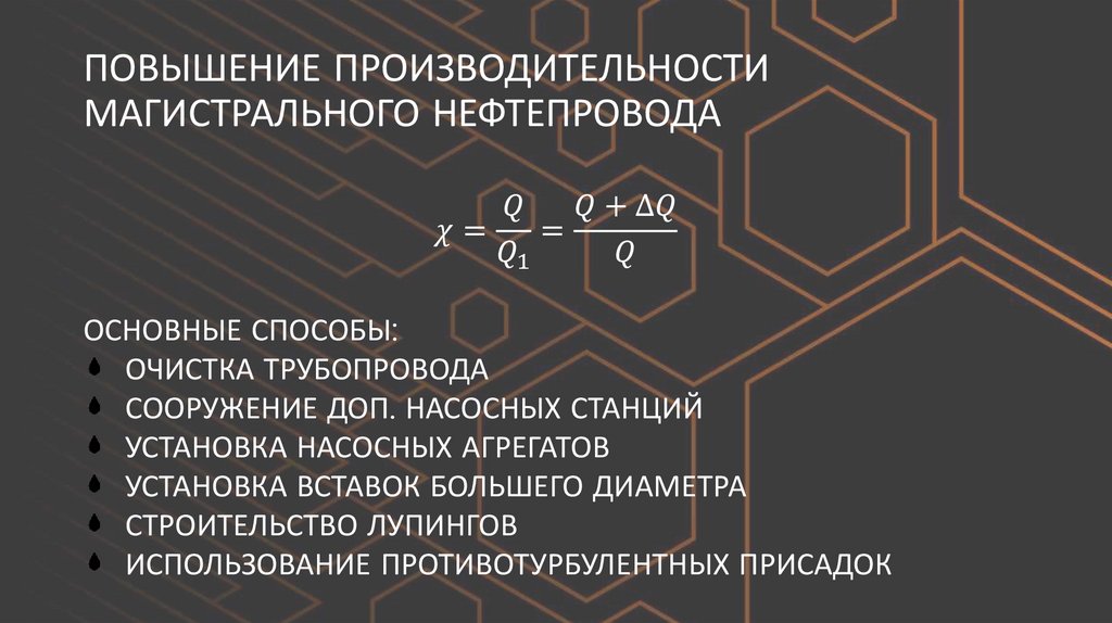 ПОВЫШЕНИЕ ПРОИЗВОДИТЕЛЬНОСТИ МАГИСТРАЛЬНОГО НЕФТЕПРОВОДА