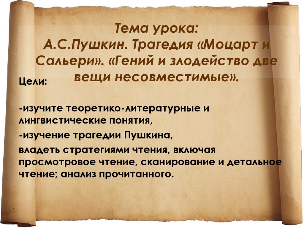 Проблематика пушкина. Гений и злодейство две вещи несовместные Моцарт и Сальери. Эссе гений и злодейство две вещи несовместные Моцарт и Сальери. Гений и злодейство две вещи несовместимые. Гений и злодейство две вещи несовместные значение.