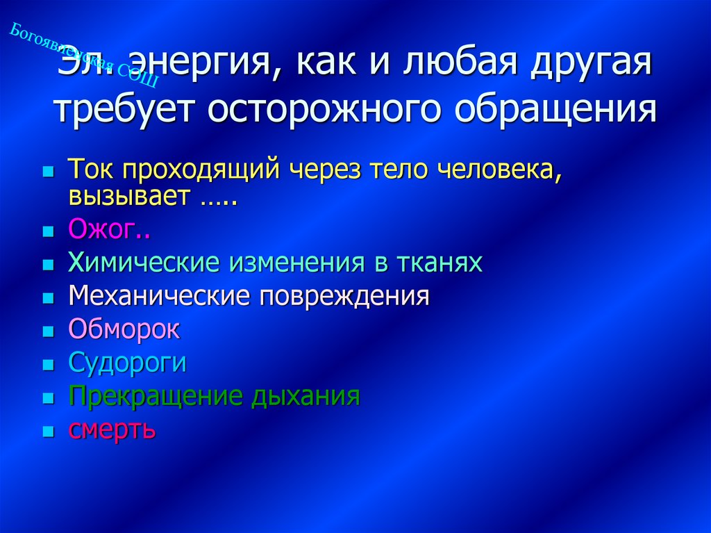 Эл. энергия, как и любая другая требует осторожного обращения