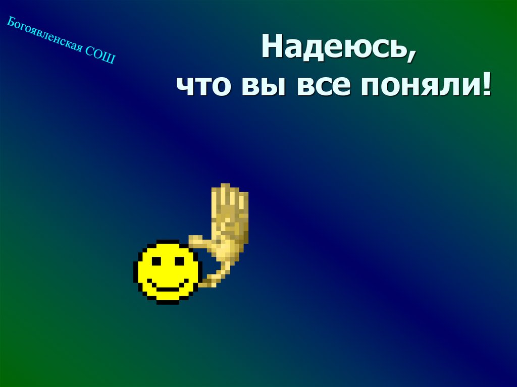 Надеюсь, что вы все поняли!