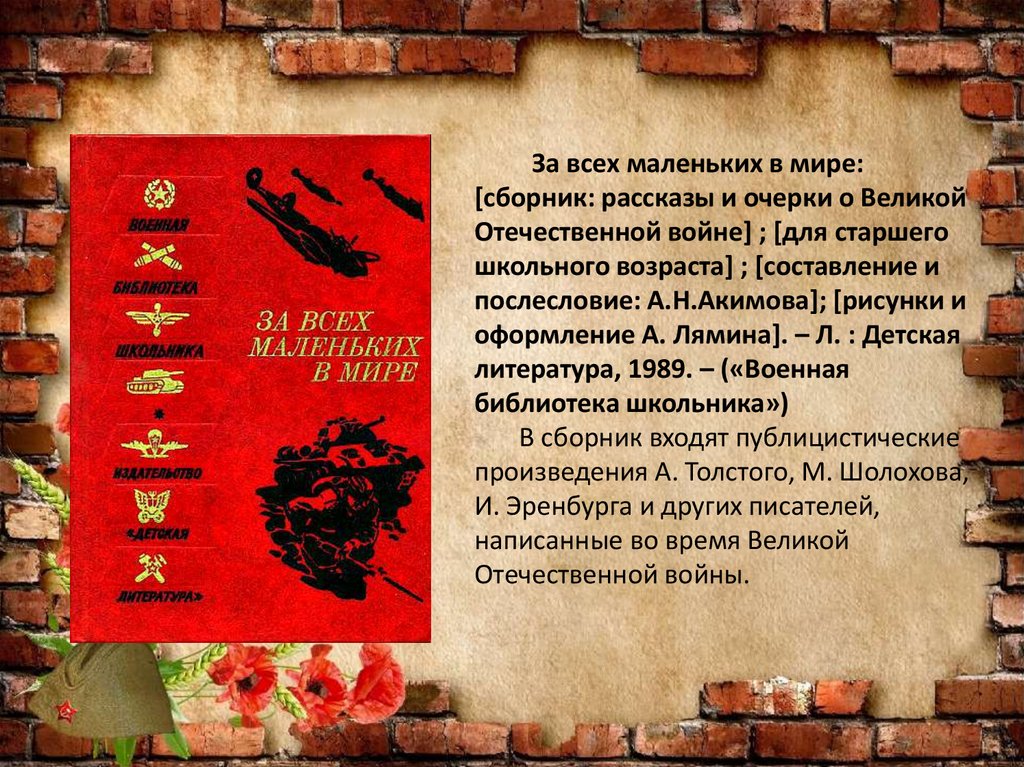 За всех маленьких в мире: [сборник: pассказы и очерки о Великой Отечественной войне] ; [для старшего школьного возраста] ;