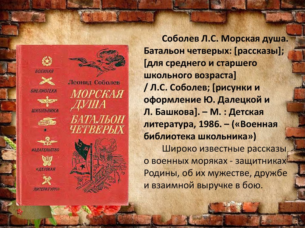 Соболев Л.С. Морская душа. Батальон четверых: [рассказы]; [для среднего и старшего школьного возраста] / Л.С. Соболев; [рисунки